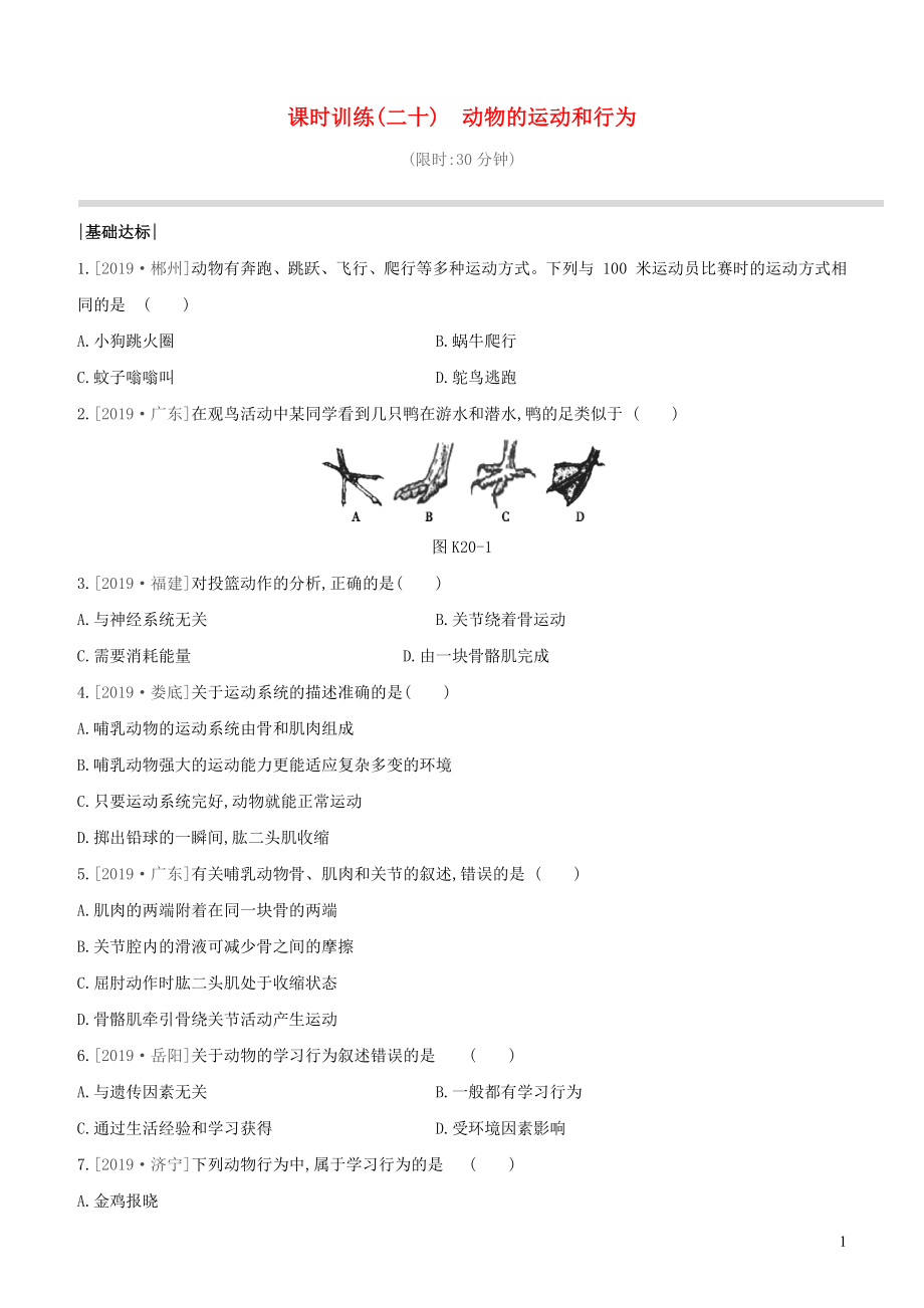 （新課標）2020年中考生物復習 第五單元 生物的多樣性及其保護 課時訓練20 動物的運動和行為_第1頁