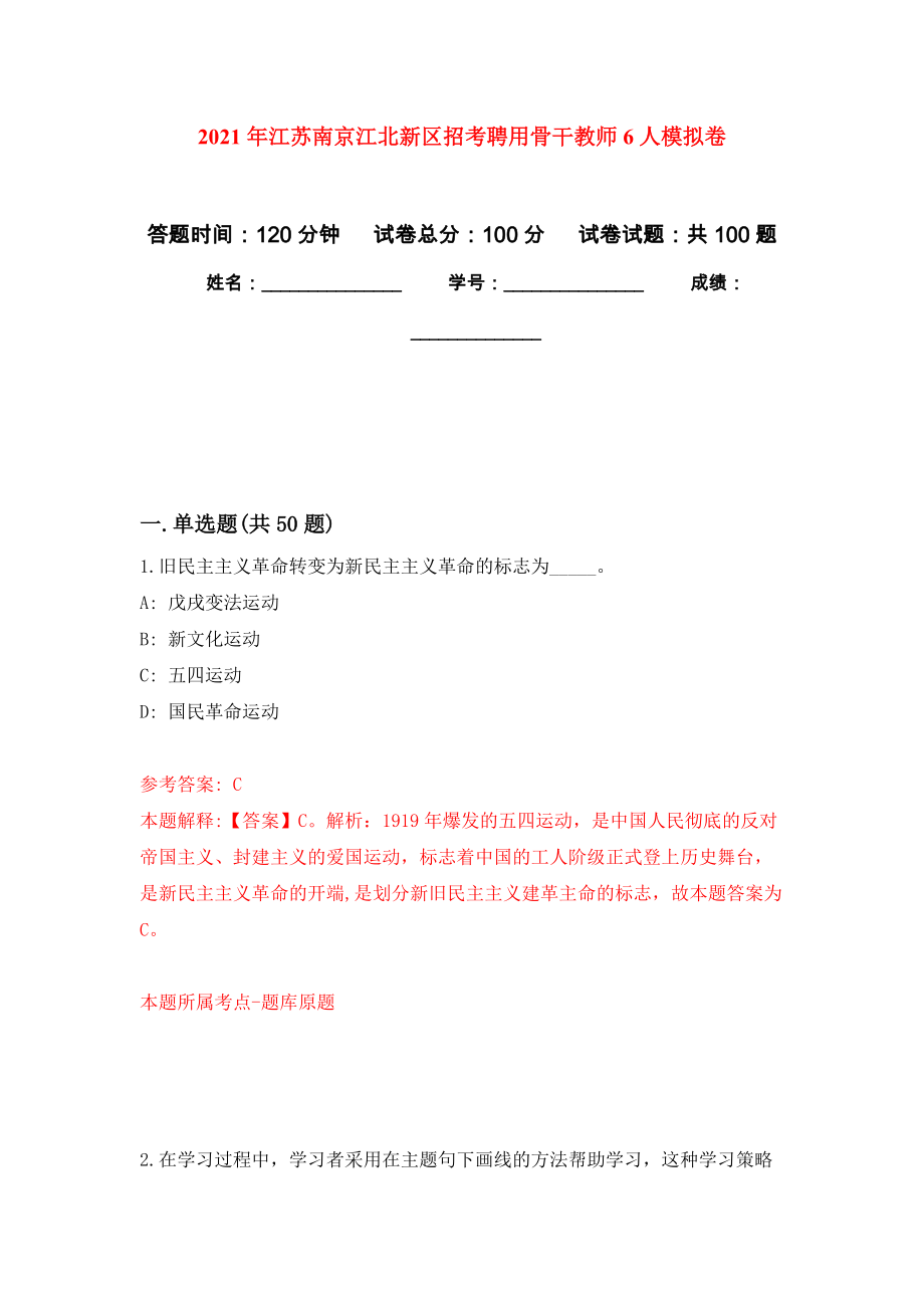 2021年江苏南京江北新区招考聘用骨干教师6人模拟卷_第1页