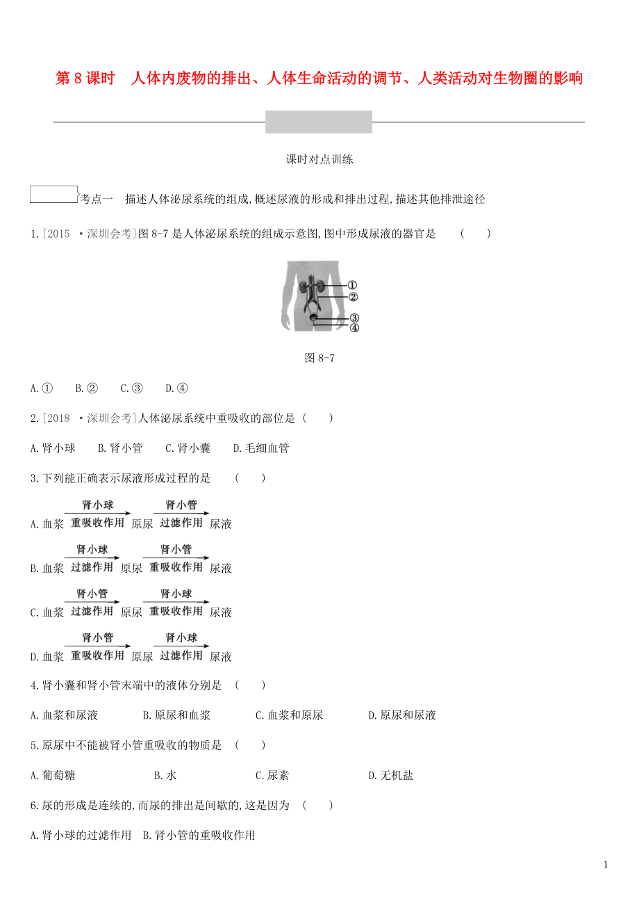 廣東省深圳市2019年中考生物 主題復(fù)習(xí)四 生物圈中的人 第08課時(shí) 人體內(nèi)廢物的排出、人體生命活動(dòng)的調(diào)節(jié)、人類(lèi)活動(dòng)對(duì)生物圈的影響練習(xí)_第1頁(yè)