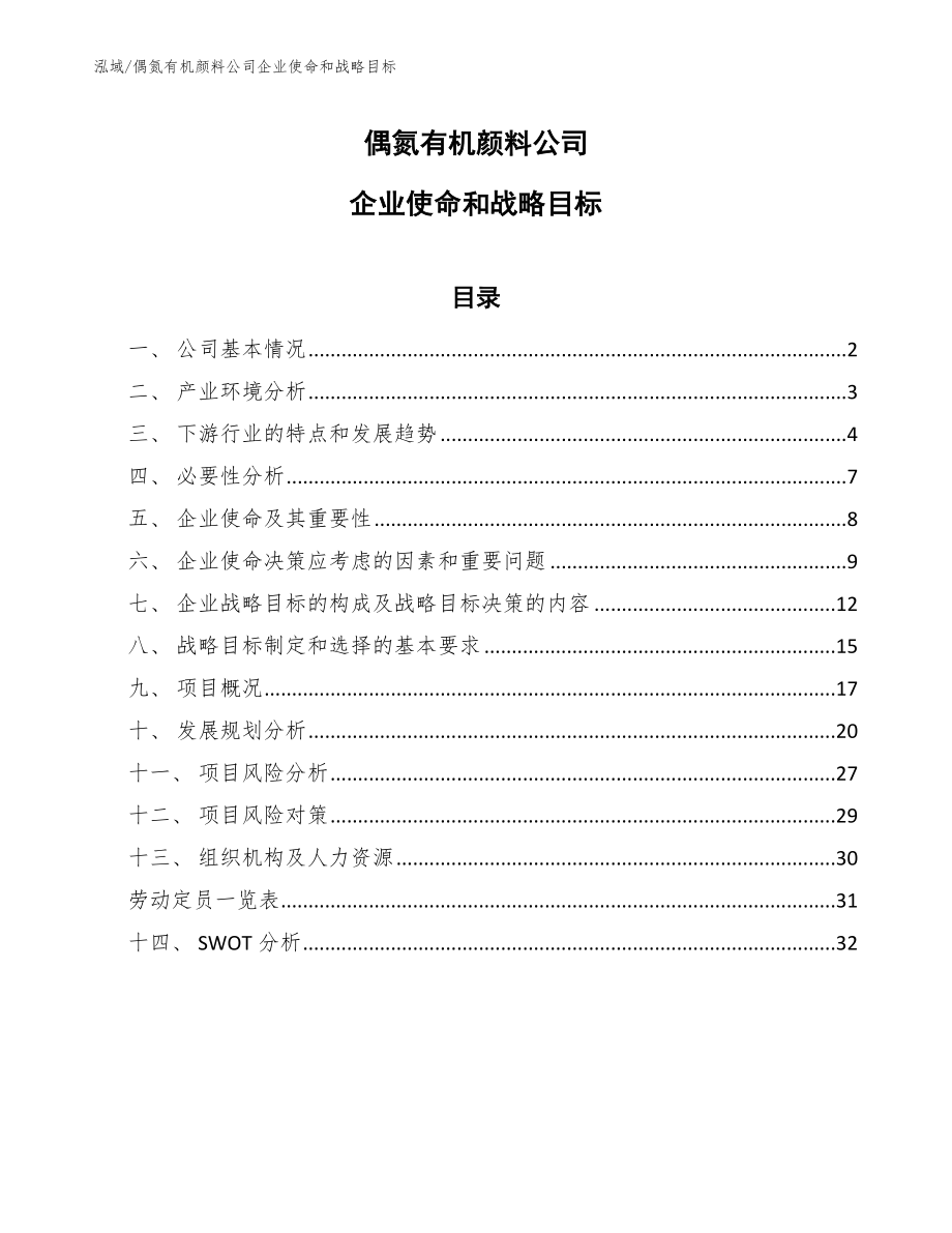 偶氮有机颜料公司企业使命和战略目标【参考】_第1页