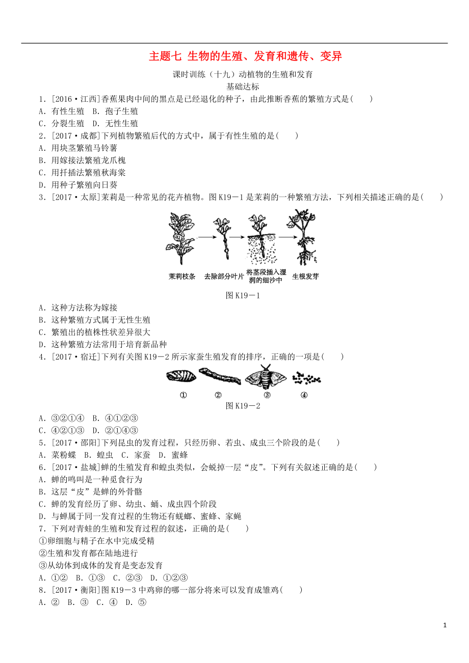 （北京專(zhuān)版）2018年中考生物復(fù)習(xí)方案 主題七 生物的生殖、發(fā)育和遺傳、變異 第19課時(shí) 動(dòng)植物的生殖和發(fā)育作業(yè)手冊(cè)_第1頁(yè)