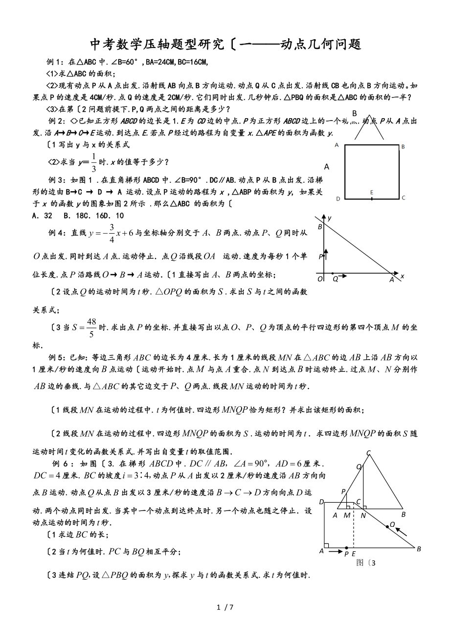 中考数学常见题型几何动点问题_第1页