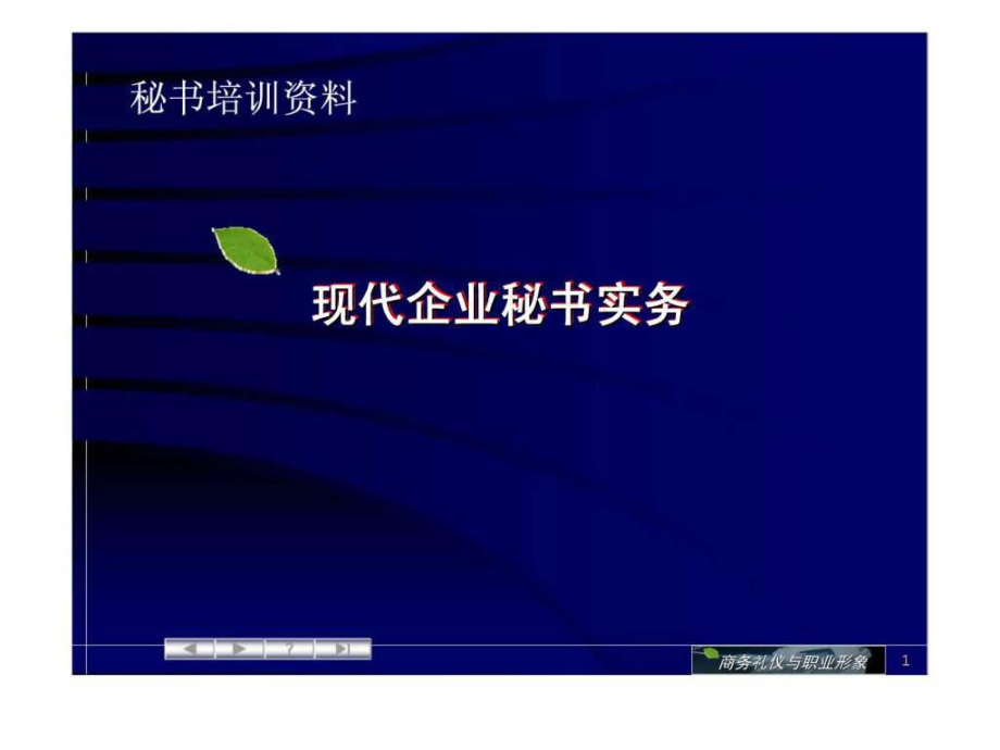 《现代企业秘书实务》PPT课件_第1页