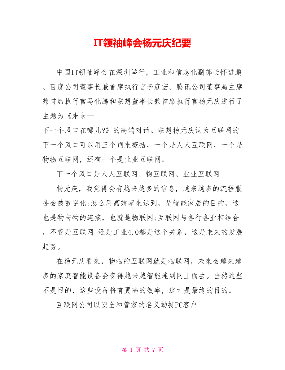 IT领袖峰会杨元庆纪要_第1页