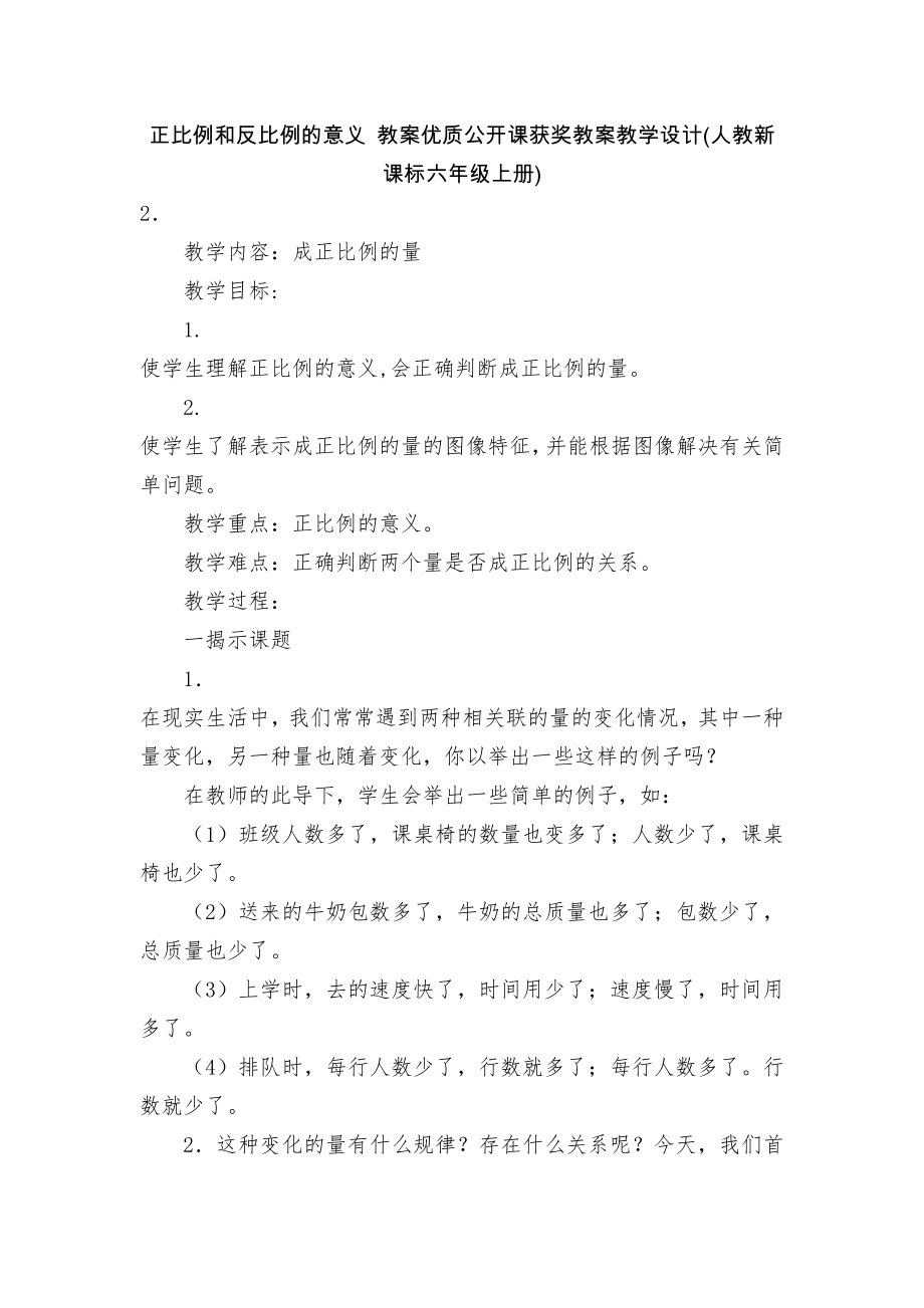 正比例和反比例的意义 教案优质公开课获奖教案教学设计(人教新课标六年级上册)_第1页