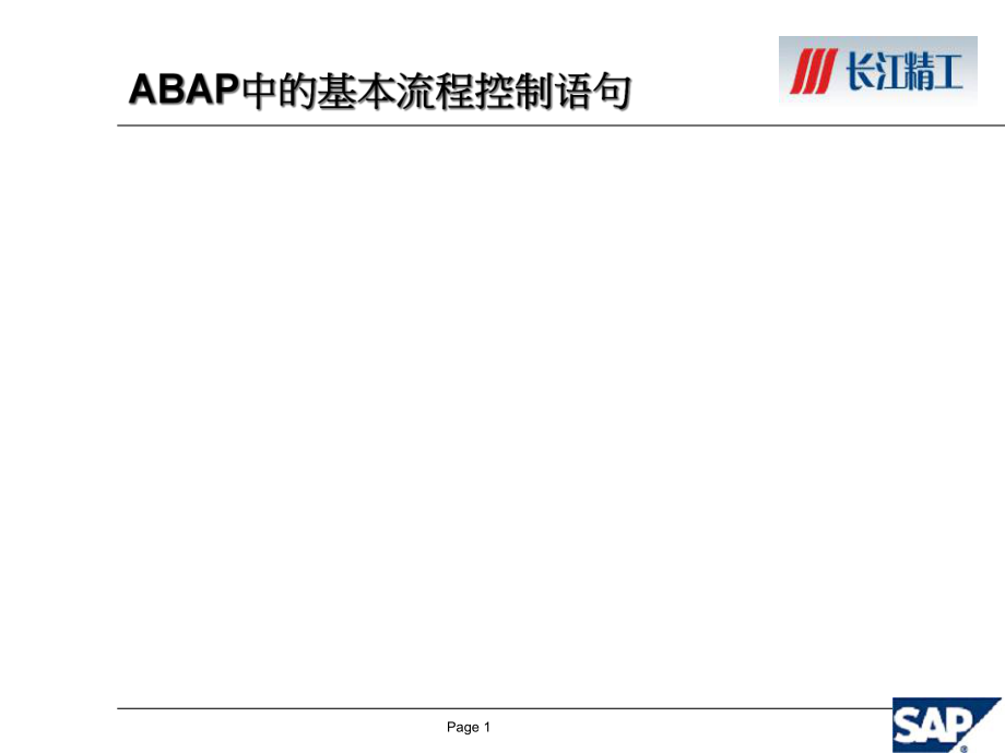 06ABAP流程控制_第1页