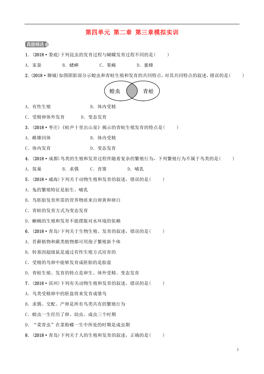 （濟(jì)寧專版）2019年中考生物 第四單元 第二章 第三章模擬實(shí)訓(xùn)_第1頁(yè)