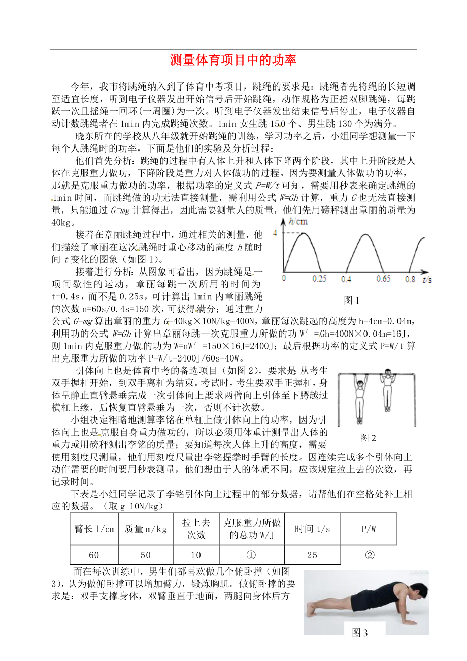 2018年九年級(jí)物理上冊(cè) 第十一章《機(jī)械功與機(jī)械能》測(cè)量體育項(xiàng)目中的功率 （新版）粵教滬版_第1頁(yè)