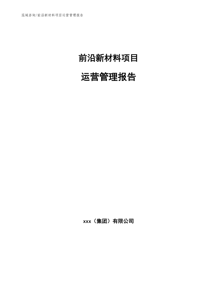 前沿新材料项目运营管理报告（参考）_第1页