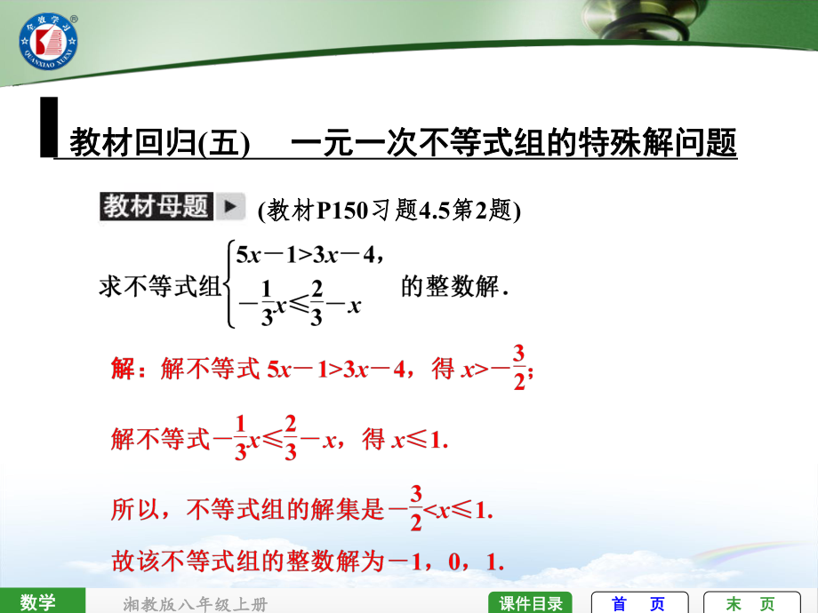 教材回归(五)-一元一次不等式组的特殊解问题课件_第1页