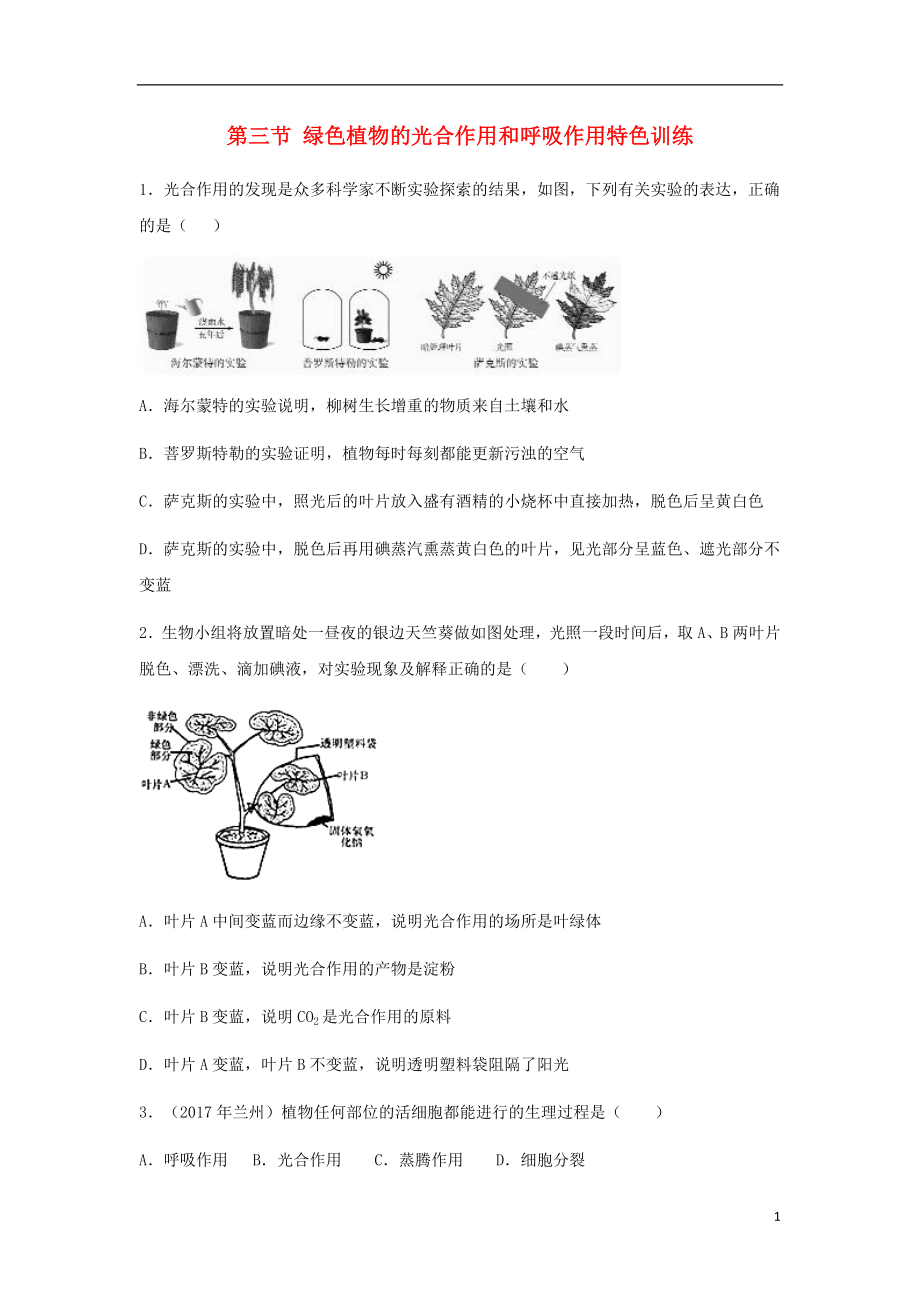 （江西專版）2018年中考生物總復(fù)習(xí) 第四單元 生物圈中的綠色植物 第三節(jié) 綠色植物的光合作用和呼吸作用特色訓(xùn)練_第1頁