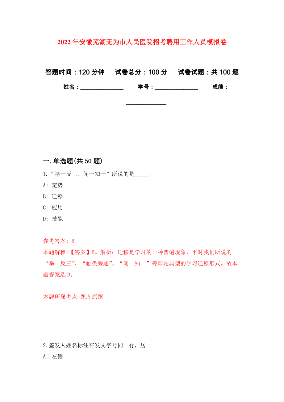 2022年安徽芜湖无为市人民医院招考聘用工作人员模拟卷1_第1页