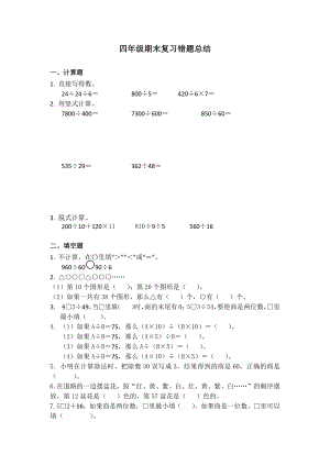 四年級下冊數(shù)學(xué)試題期末復(fù)習(xí)錯題集蘇教版(2014秋) 無答案