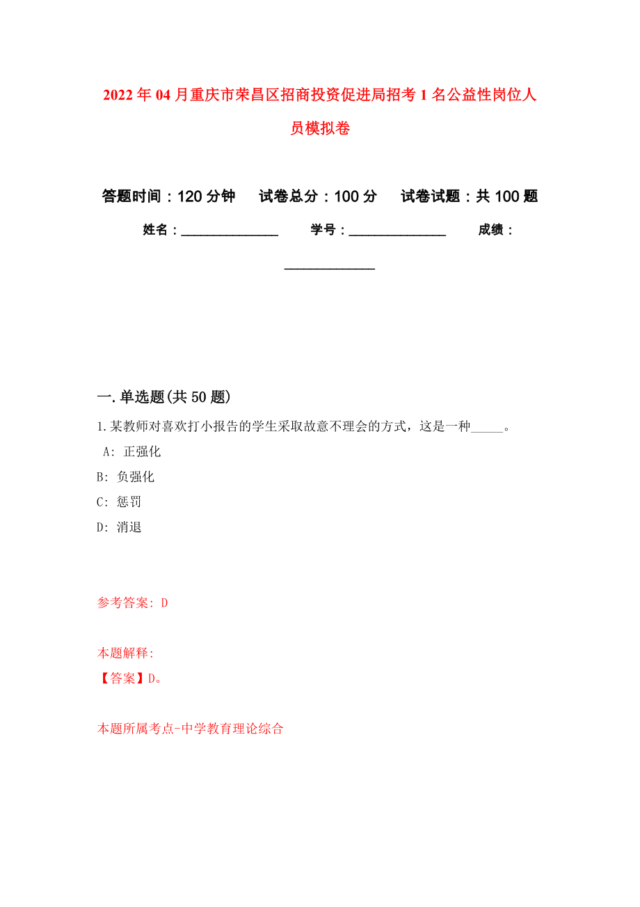 2022年04月重庆市荣昌区招商投资促进局招考1名公益性岗位人员模拟考卷（3）_第1页