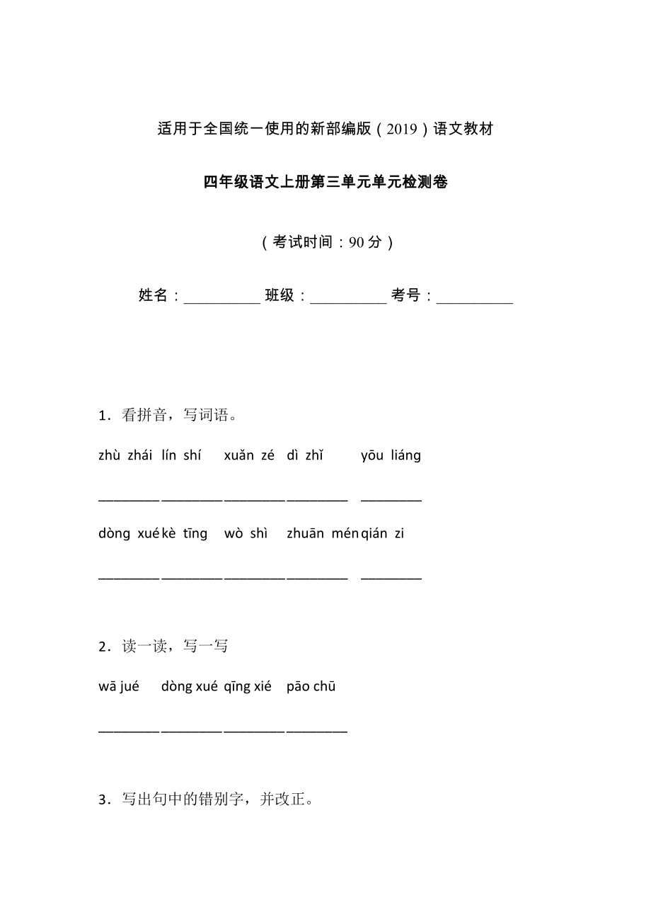 四年级上册语文试题-第三单元单元检测卷 含答案 人教部编版(2)_第1页