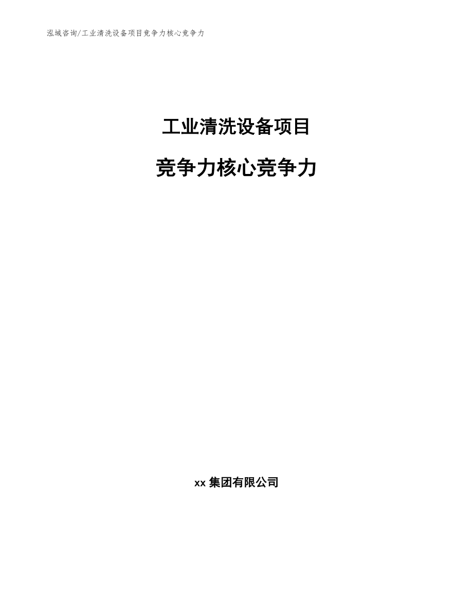 工业清洗设备项目竞争力核心竞争力（范文）_第1页