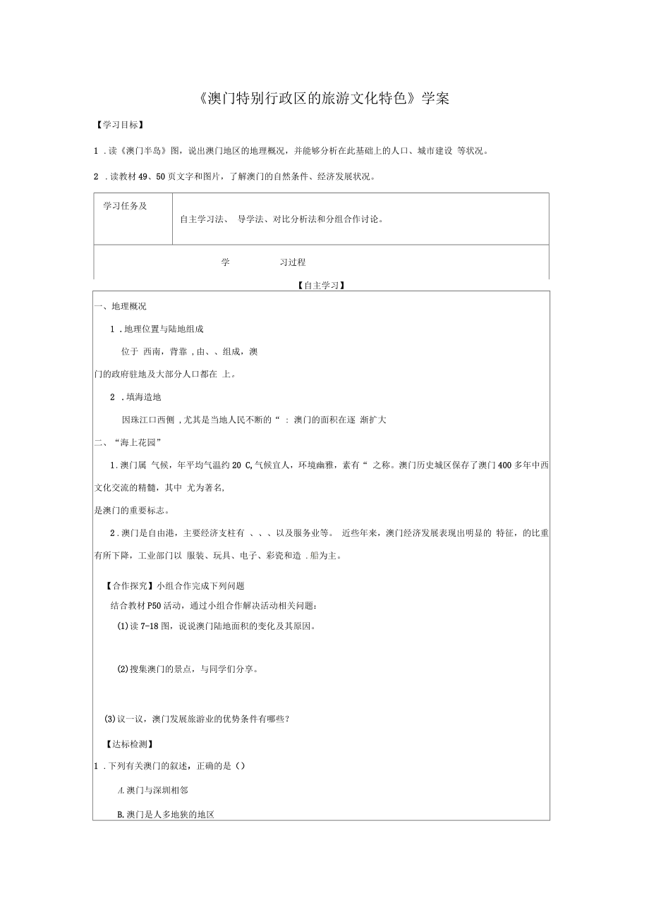 湘教版八下地理7.2《澳門特別行政區(qū)的旅游文化特色》學案_第1頁