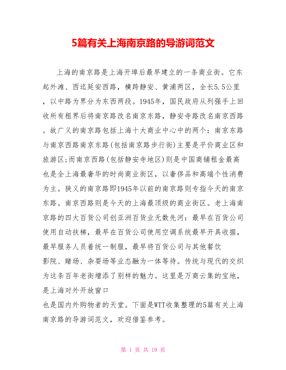 5篇有关上海南京路的导游词范文_第1页