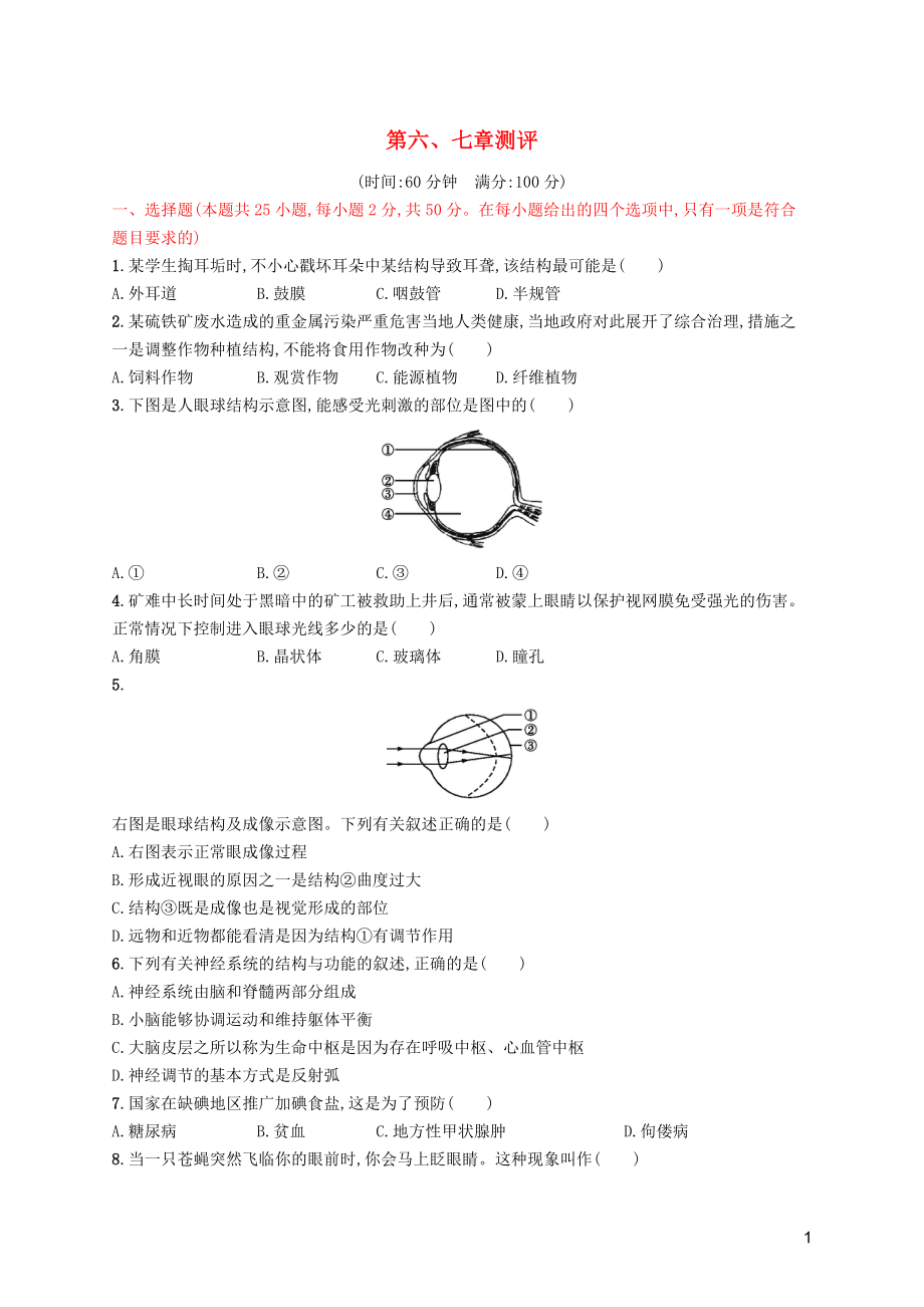 （福建專版）2019春七年級(jí)生物下冊(cè) 第四單元 生物圈中的人 第六章 人體生命活動(dòng)的調(diào)節(jié)、第七章測(cè)評(píng) （新版）新人教版_第1頁