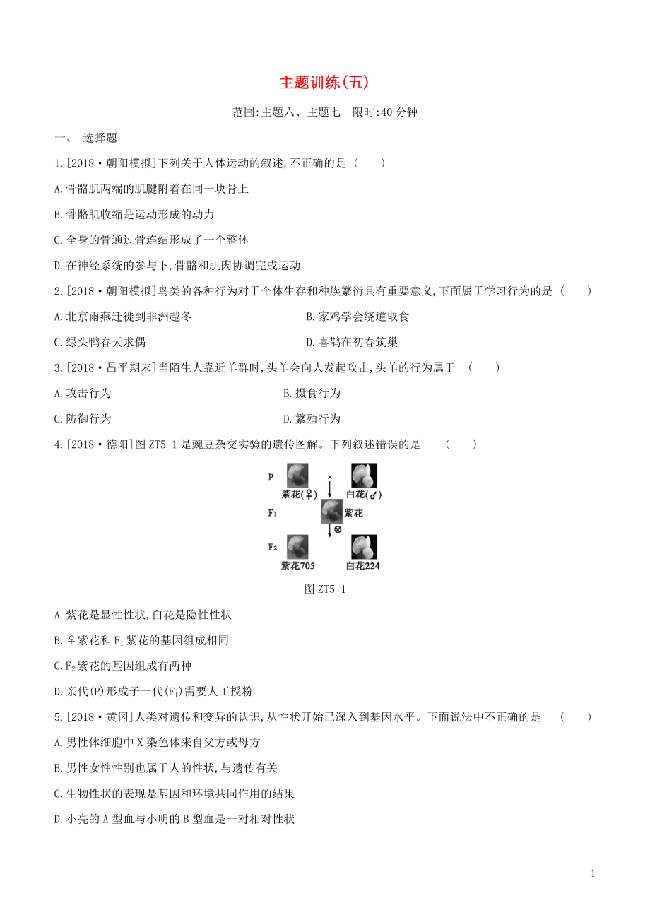 （北京專版）2020年中考生物復(fù)習(xí) 主題訓(xùn)練（五）_第1頁(yè)