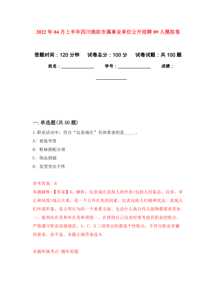 2022年04月上半年四川绵阳市属事业单位公开招聘89人模拟考卷（2）_第1页