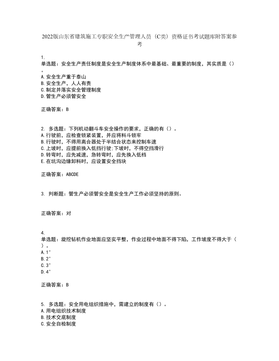 2022版山东省建筑施工专职安全生产管理人员（C类）资格证书考试题库附答案参考36_第1页