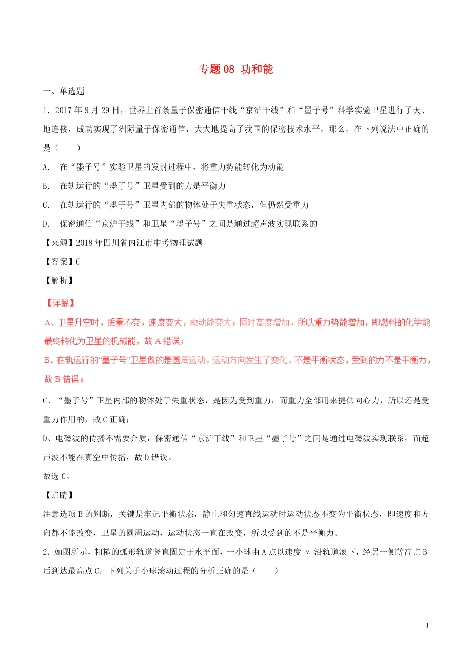 2018年中考物理试题分项版解析汇编（第06期）专题08 功和能（含解析）_第1页