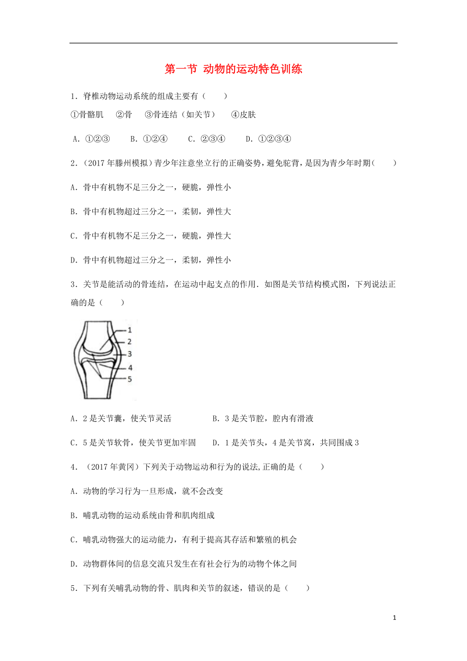 （江西專版）2018年中考生物總復習 第六單元 動物的運動和行為 第一節(jié) 動物的運動特色訓練_第1頁