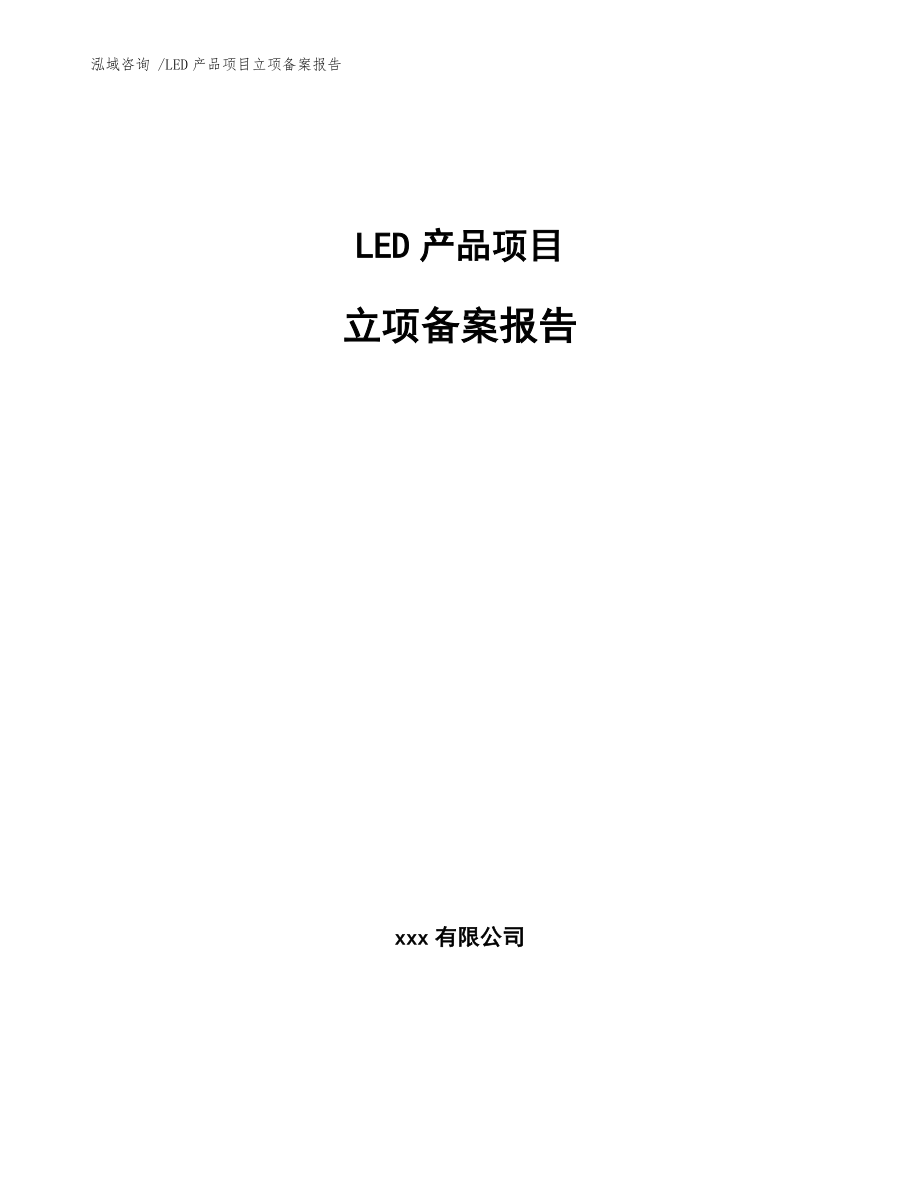 LED产品项目立项备案报告（参考模板）_第1页