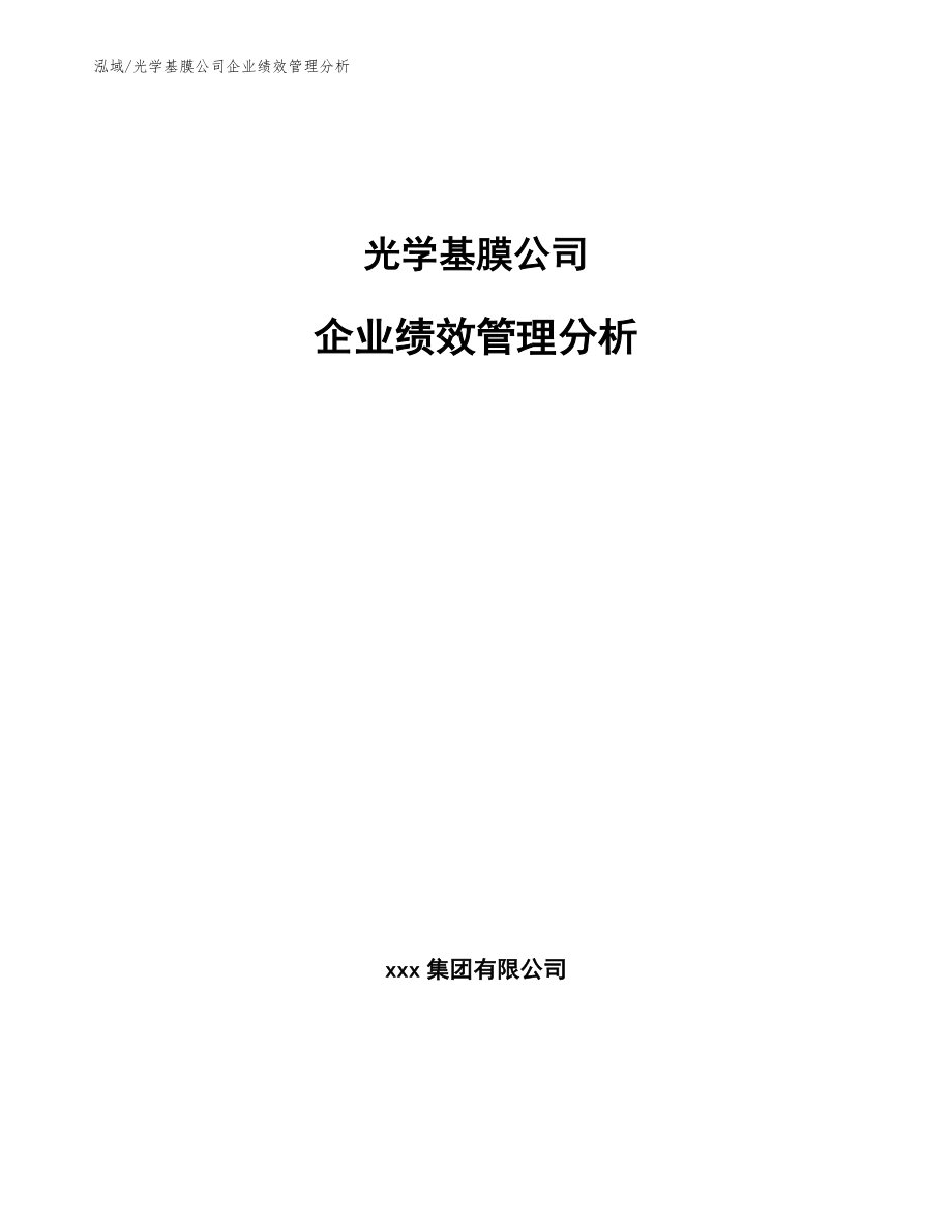 光学基膜公司企业绩效管理分析_第1页