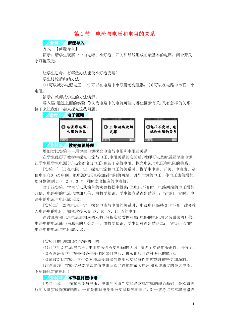 2018年九年級(jí)物理全冊 17.1電流與電壓和電阻的關(guān)系練習(xí) （新版）新人教版_第1頁