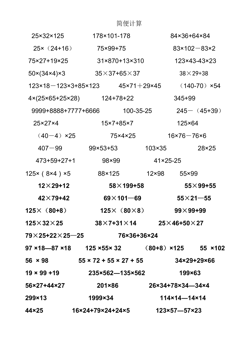 苏教版四年级下册数学简便计算题