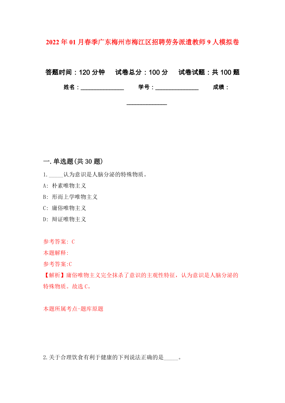 2022年01月春季广东梅州市梅江区招聘劳务派遣教师9人模拟考试卷（第1套）_第1页