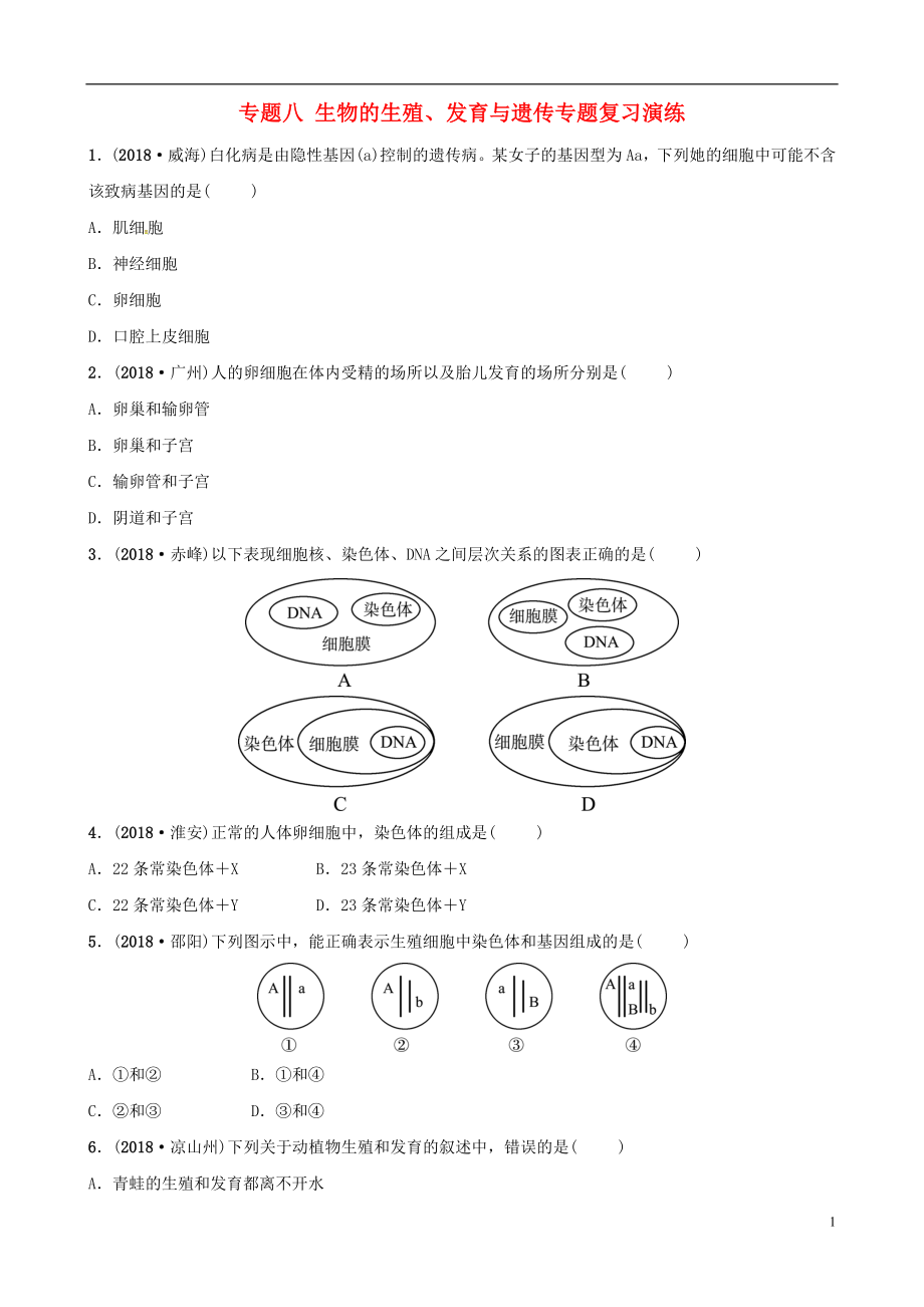 （江西專版）2019中考生物 第2部分 專題八 生物的生殖、發(fā)育與遺傳專題復習演練_第1頁