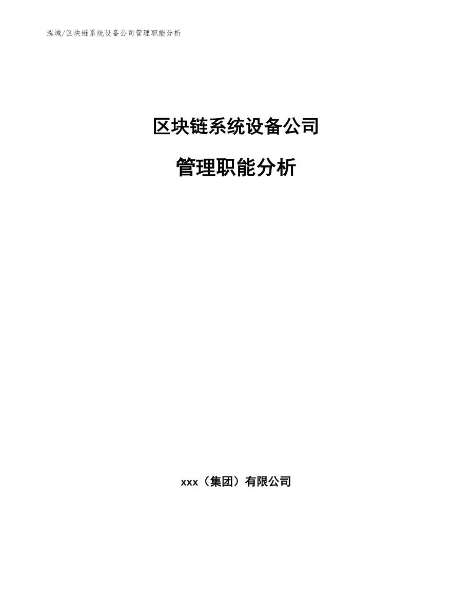 区块链系统设备公司管理职能分析（参考）_第1页