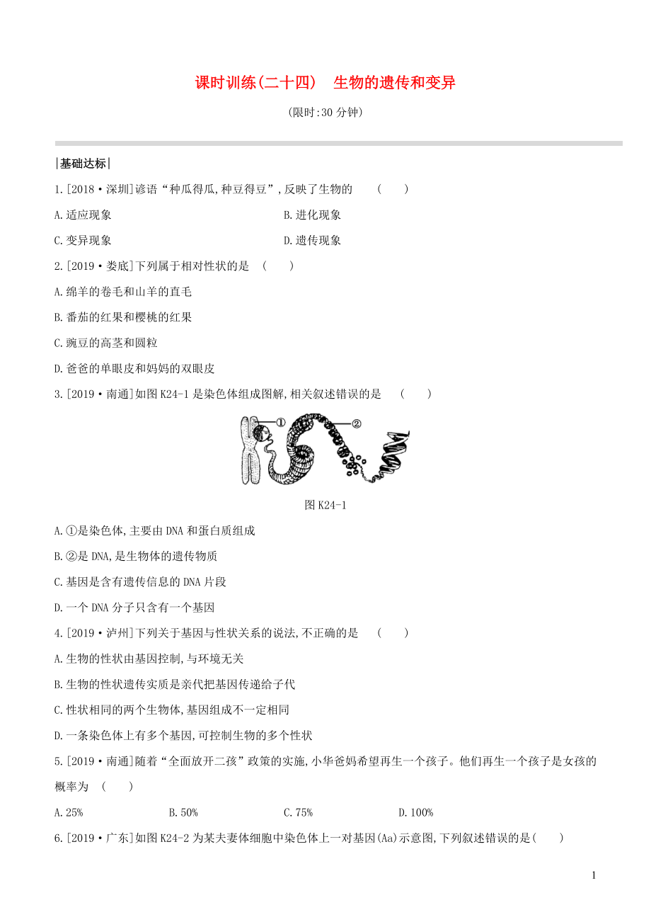 （新课标）2020年中考生物复习 第六单元 生命的延续 发展和健康地生活 课时训练24 生物的遗传和变异_第1页