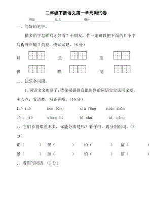 苏教版小学二年级下语文第1单元测试题