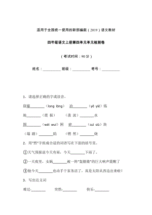 四年級上冊語文試題-第四單元單元檢測卷人教（部編版） 含答案(1)