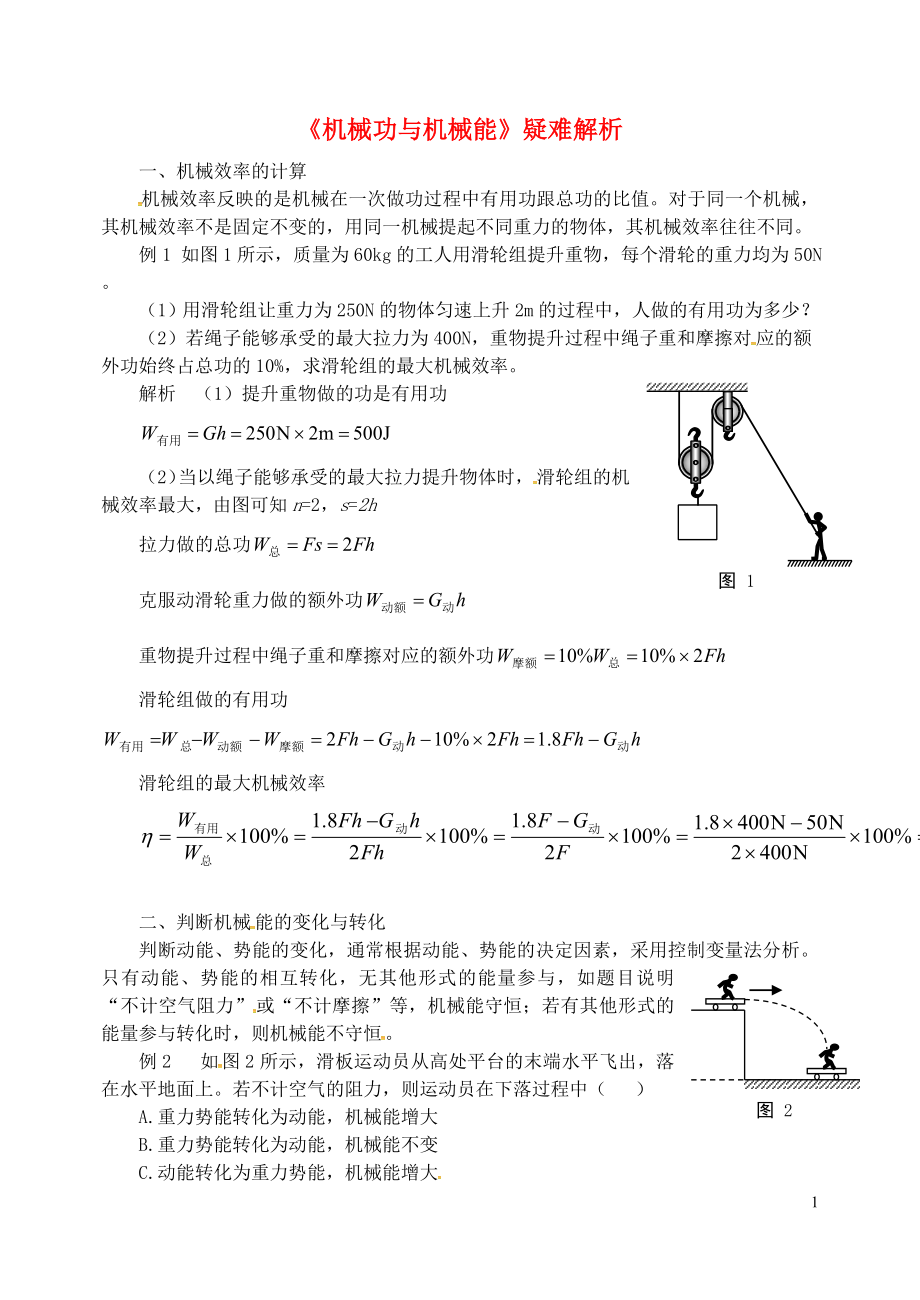 2018年九年級(jí)物理上冊(cè) 第十一章《機(jī)械功與機(jī)械能》疑難解析 （新版）粵教滬版_第1頁