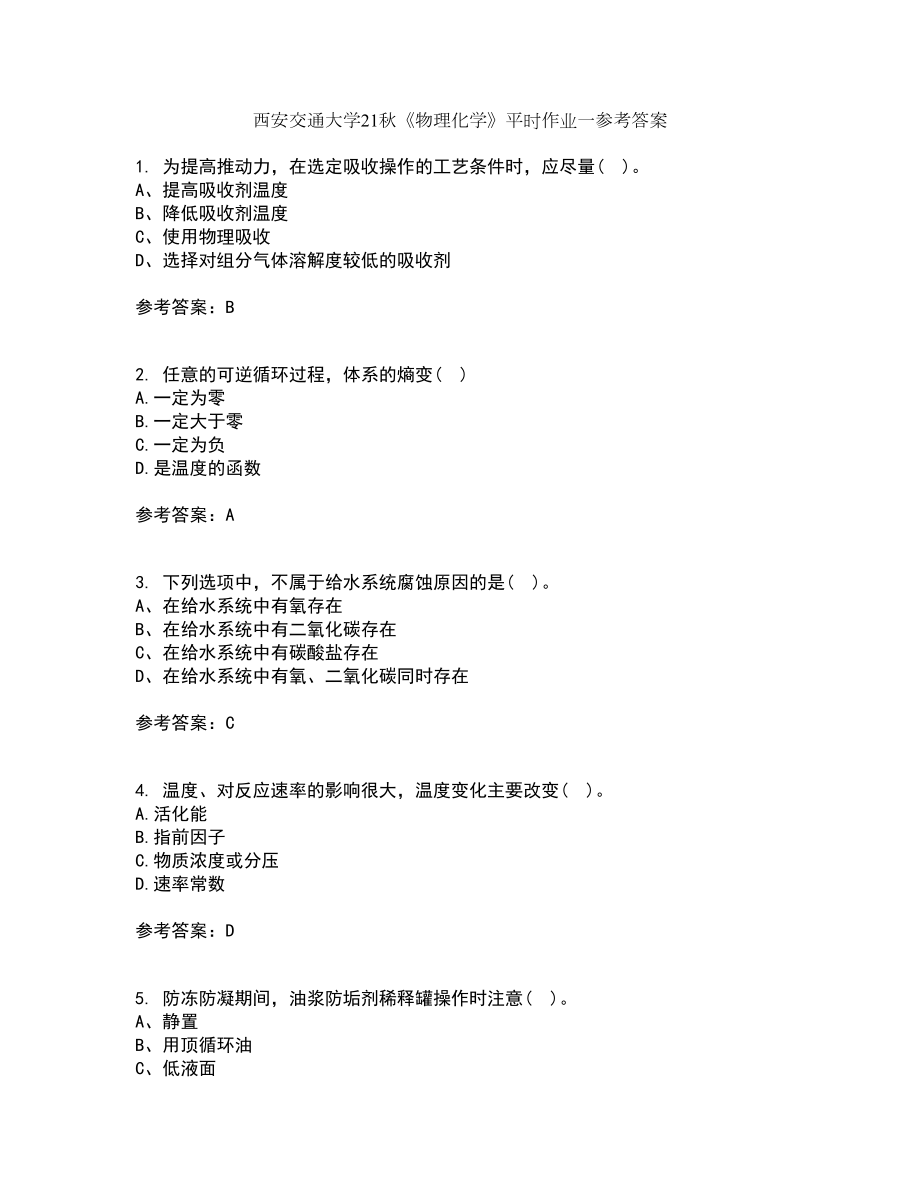 西安交通大学21秋《物理化学》平时作业一参考答案41_第1页