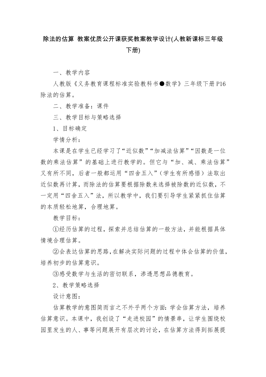 除法的估算 教案優(yōu)質(zhì)公開課獲獎教案教學(xué)設(shè)計(人教新課標(biāo)三年級下冊)_第1頁