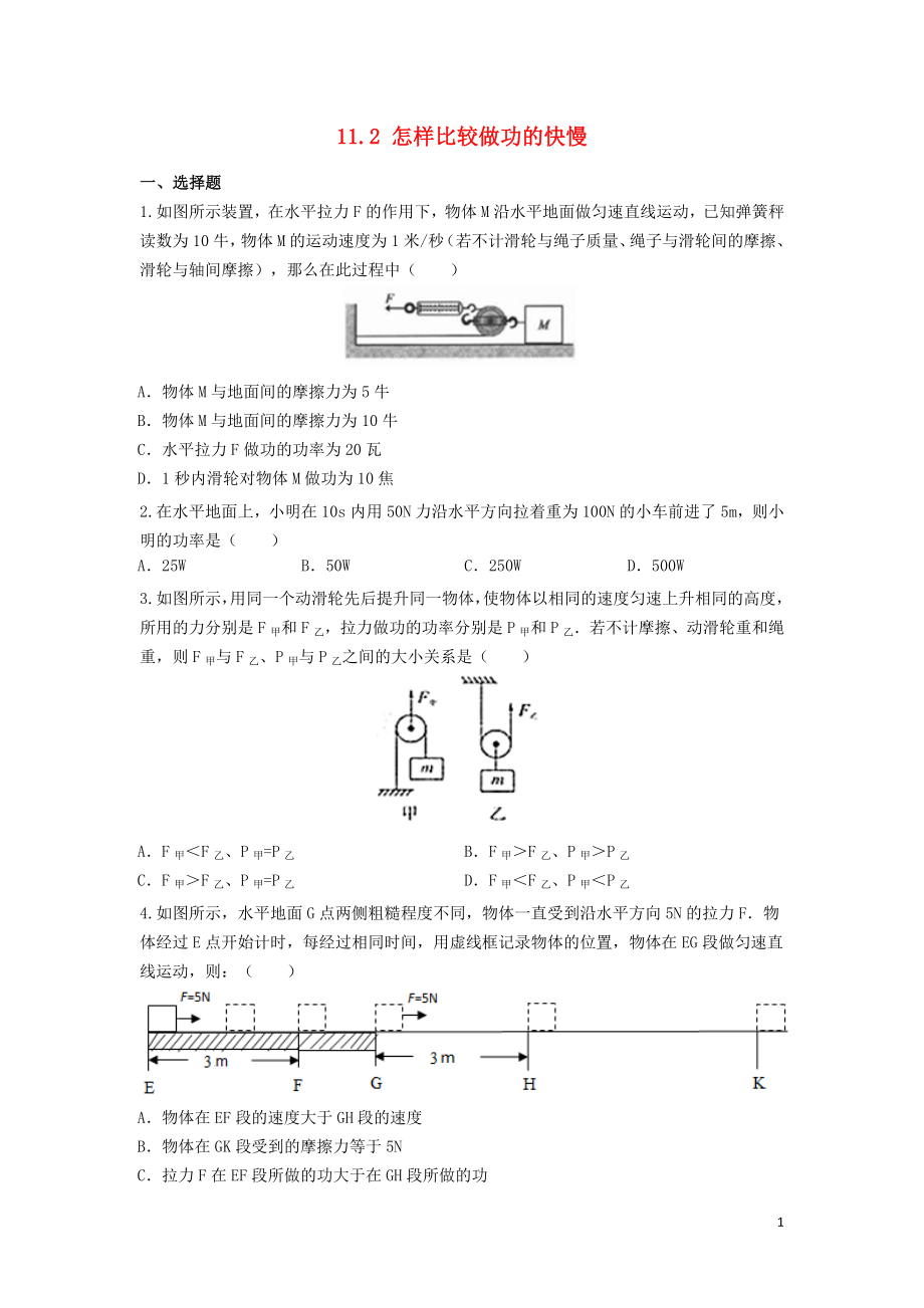 2018-2019學(xué)年九年級物理上冊 第十一章 機(jī)械功與機(jī)械能 11.2 怎樣比較做功的快慢作業(yè)設(shè)計(jì) （新版）粵教滬版_第1頁