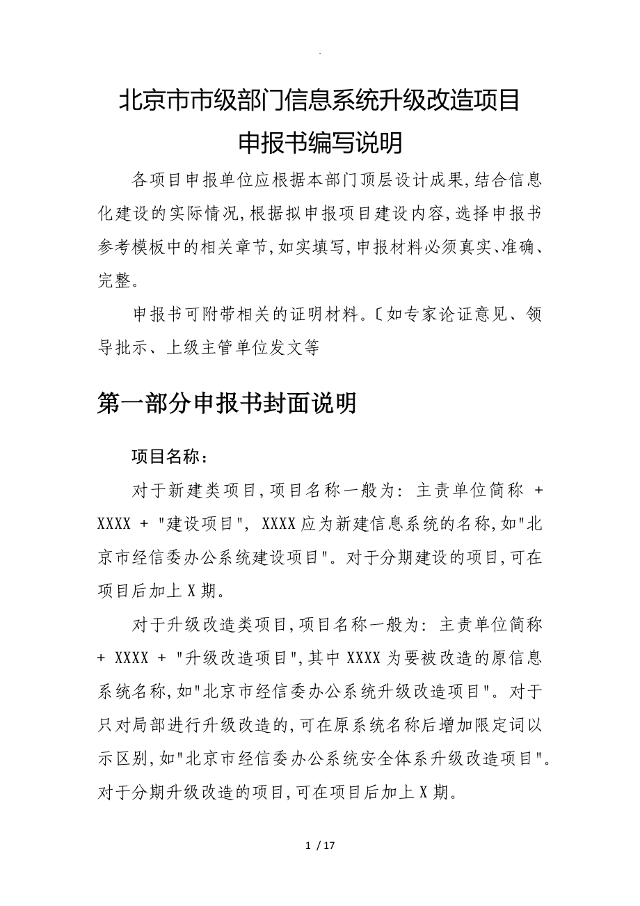 北京信息化项目申请报告书编制说明及模板_第1页