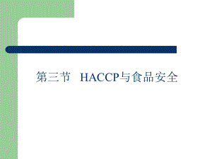 HACCP与食品安全