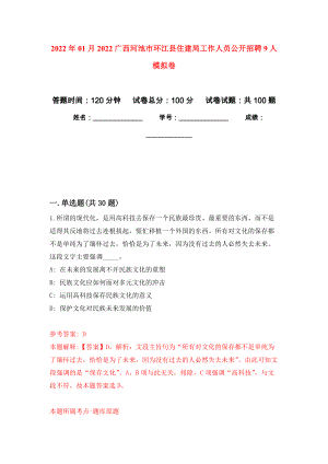 2022年01月2022广西河池市环江县住建局工作人员公开招聘9人模拟考试卷（第1套）