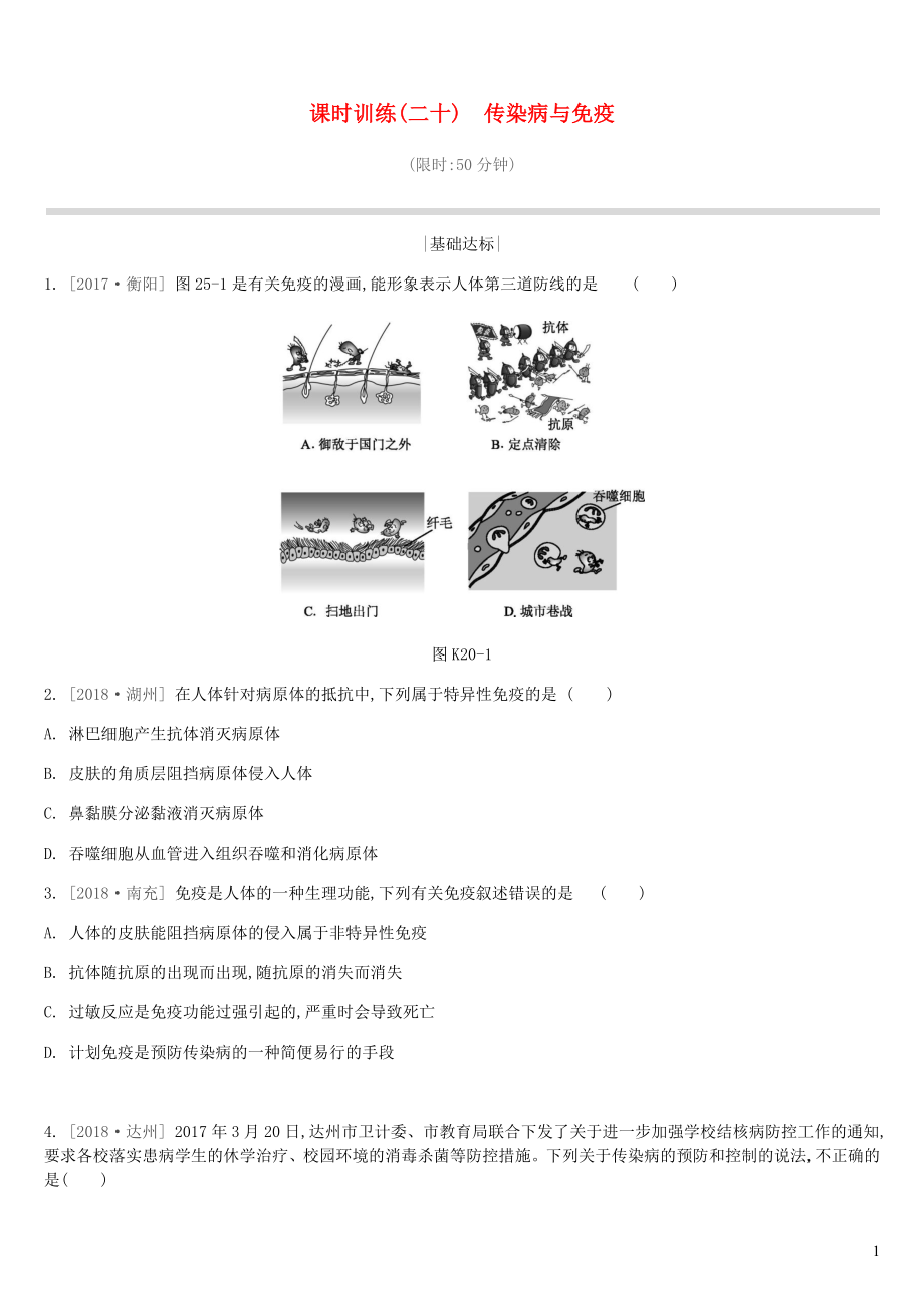 江蘇省徐州市2019年中考生物復(fù)習(xí) 第七單元 健康地生活 課時(shí)訓(xùn)練20 傳染病與免疫_(dá)第1頁(yè)