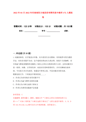 2022年03月2022年河南南阳方城县招考聘用高中教师172人模拟考卷（3）