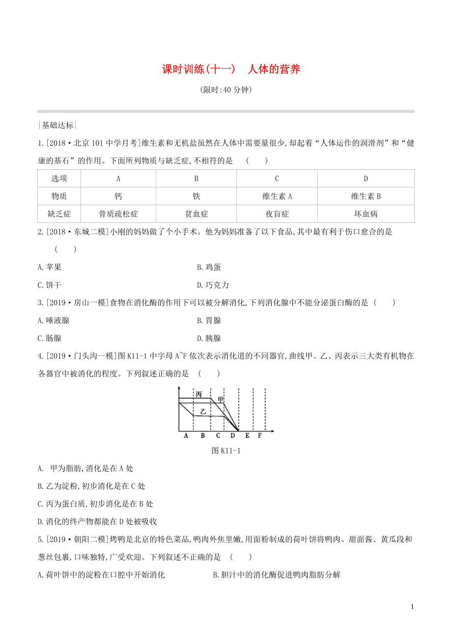 （北京專版）2020年中考生物復(fù)習(xí) 主題五 生物圈中的人 課時(shí)訓(xùn)練11 人體的營(yíng)養(yǎng)_第1頁(yè)