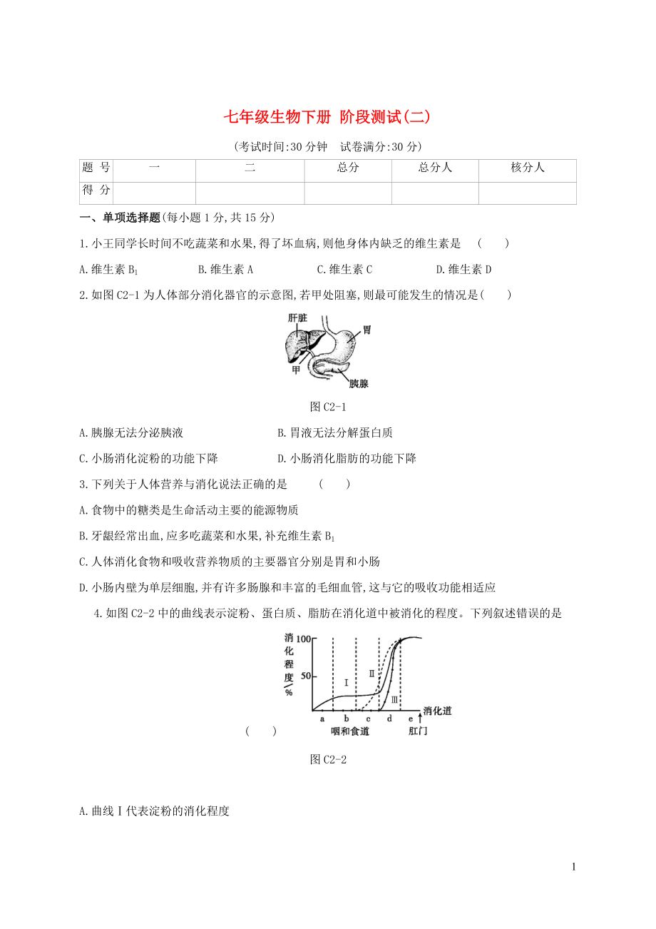 七年級生物下學期 階段測試（二）_第1頁