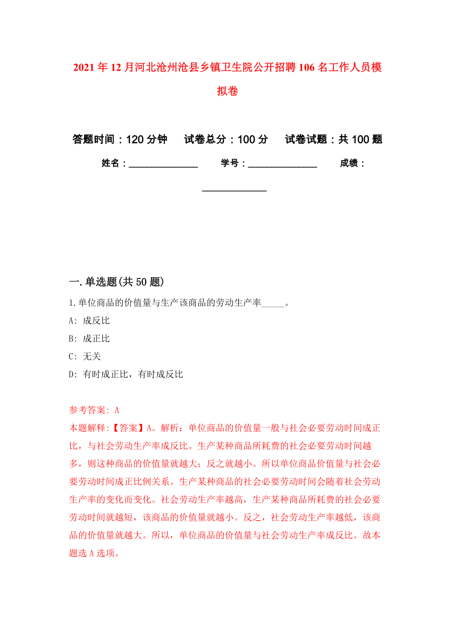 2021年12月河北沧州沧县乡镇卫生院公开招聘106名工作人员模拟考卷_第1页